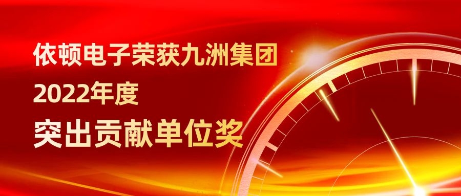 永利集团电子荣获九洲集团2022年度突出贡献单位奖 