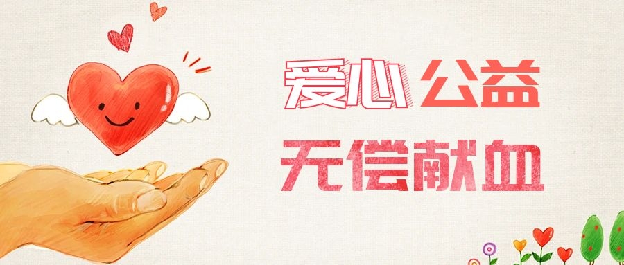 爱心献血，传递生命之爱 