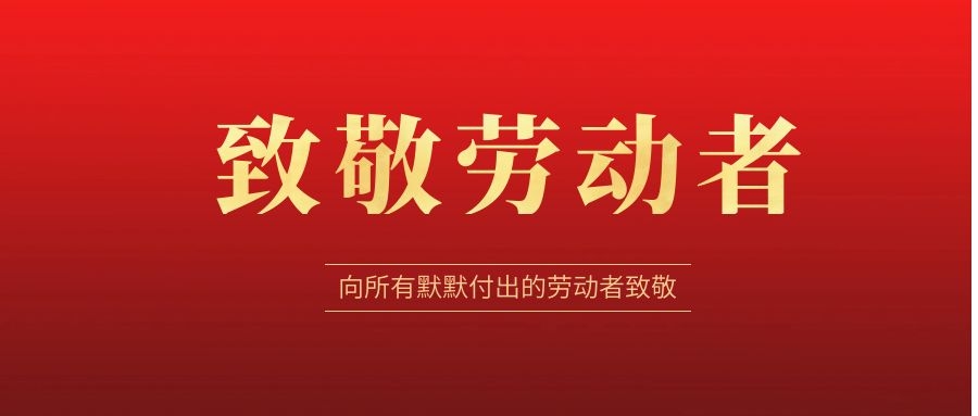 致敬劳动者，感恩同行！ 