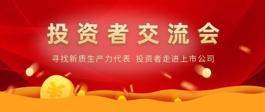 永利集团电子举办投资者交流活动