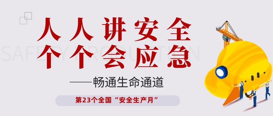【安全生产月】永利集团电子开展“人人讲安全、个个会应急——畅通生命通道”主题活动